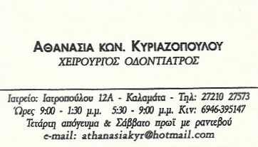ΟΔΟΝΤΙΑΤΡΟΣ ΧΕΙΡΟΥΡΓΟΣ ΚΑΛΑΜΑΤΑ ΜΕΣΣΗΝΙΑ ΚΥΡΙΑΚΟΠΟΥΛΟΥ ΑΘΑΝΑΣΙΑ