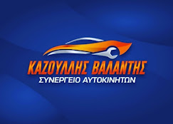 ΣΥΝΕΡΓΕΙΟ ΑΥΤΟΚΙΝΗΤΩΝ ΡΟΔΟΣ ΔΩΔΕΚΑΝΗΣΑ ΚΑΖΟΥΛΛΗΣ ΧΡΥΣΟΒΑΛΑΝΤΗΣ