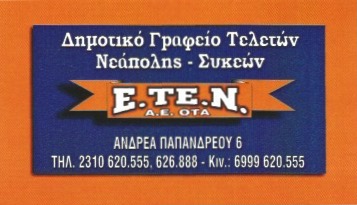 ΓΡΑΦΕΙΟ ΤΕΛΕΤΩΝ ΔΗΜΟΤΙΚΗ ΑΕ ΤΕΛΕΤΩΝ ΝΕΑΠΟΛΗΣ ΝΕΑΠΟΛΗ ΘΕΣΣΑΛΟΝΙΚΗ