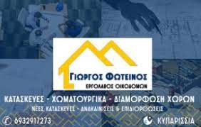 ΕΡΓΟΛΑΒΟΣ ΟΙΚΟΔΟΜΩΝ ΟΙΚΟΔΟΜΙΚΕΣ ΕΡΓΑΣΙΕΣ ΚΥΠΑΡΙΣΣΙΑ ΜΕΣΣΗΝΙΑ ΦΩΤΕΙΝΟΣ ΓΕΩΡΓΙΟΣ
