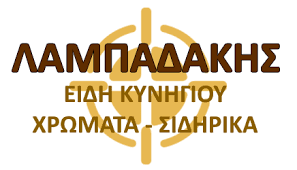 ΕΙΔΗ ΚΥΝΗΓΙΟΥ ΧΡΩΜΑΤΑ ΣΙΔΗΡΙΚΑ ΧΑΛΚΕΙΟ ΝΑΞΟΣ ΛΑΜΠΑΔΑΚΗΣ ΣΤΥΛΙΑΝΟΣ