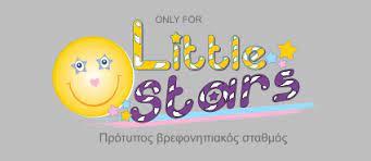 ΒΡΕΦΟΝΗΠΙΑΚΟΣ ΣΤΑΘΜΟΣ LITTLE STARS ΔΡΟΣΙΑ ΑΤΤΙΚΗ ΓΑΛΑΤΣΙΝΟΥ ΜΑΡΙΑ ΜΕΛΙΖΑ