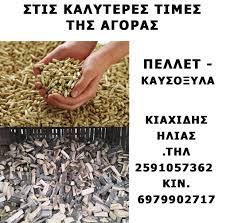 ΕΜΠΟΡΙΟ ΞΥΛΕΙΑΣ ΚΑΥΣΟΞΥΛΑ ΛΕΚΑΝΗ ΚΑΒΑΛΑ ΚΙΑΧΙΔΗΣ ΗΛΙΑΣ