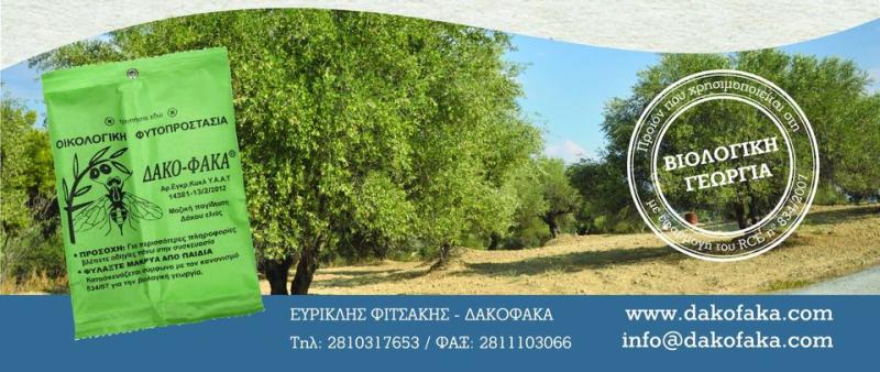 ΦΥΤΟΦΑΡΜΑΚΑ ΑΠΟΜΑΚΡΥΝΣΗ ΠΑΡΑΣΙΤΩΝ ΔΑΚΟΦΑΚΑ ΗΡΑΚΛΕΙΟ ΚΡΗΤΗ ΦΙΤΣΑΚΗΣ ΕΥΡΥΚΛΗΣ