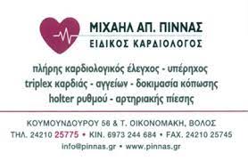 ΕΙΔΙΚΟΣ ΚΑΡΔΙΟΛΟΓΟΣ ΒΟΛΟΣ ΜΑΓΝΗΣΙΑ ΠΙΝΝΑΣ ΜΙΧΑΗΛ