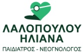 ΠΑΙΔΙΑΤΡΟΣ ΝΕΟΓΝΟΛΟΓΟΣ ΘΕΣΣΑΛΟΝΙΚΗ ΛΑΛΟΠΟΥΛΟΥ ΗΛΙΑΝΑ