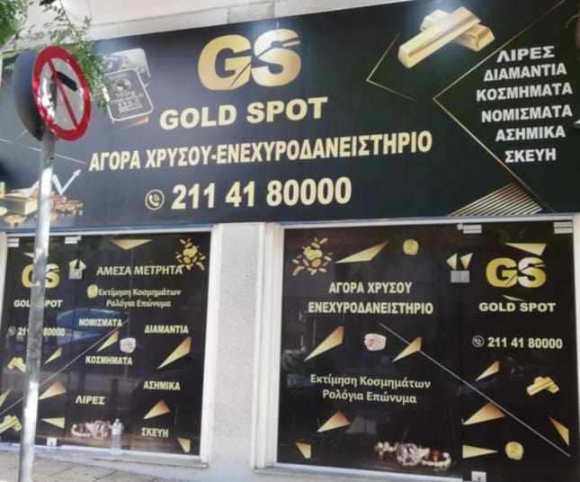 ΕΝΕΧΥΡΟΔΑΝΕΙΣΤΗΡΙΟ ΑΓΟΡΑ ΧΡΥΣΟΥ GOLD SPOT ΠΑΓΚΡΑΤΙ ΑΤΤΙΚΗ