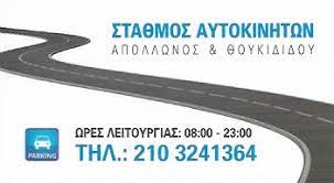 PARKING ΑΥΤΟΚΙΝΗΤΩΝ ΧΩΡΟΣ ΣΤΑΘΜΕΥΣΗΣ ΑΘΗΝΑ ΑΤΤΙΚΗ ΚΑΤΣΙΑΔΡΑΜΗΣ Α. ΚΑΙ ΣΙΑ ΟΕ