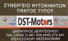 ΣΥΝΕΡΓΕΙΟ ΑΥΤΟΚΙΝΗΤΩΝ SERVICE DST MOTORS ΜΕΛΙΣΣΟΧΩΡΙ ΘΕΣΣΑΛΟΝΙΚΗ ΔΕΜΙΤΣΟΓΛΟΥ ΔΗΜΗΤΡΙΟΣ