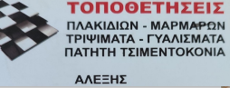 ΟΙΚΟΔΟΜΙΚΕΣ ΕΡΓΑΣΙΕΣ ΑΛΕΞΗΣ ΜΑΡΟΥΣΙ ΑΤΤΙΚΗ