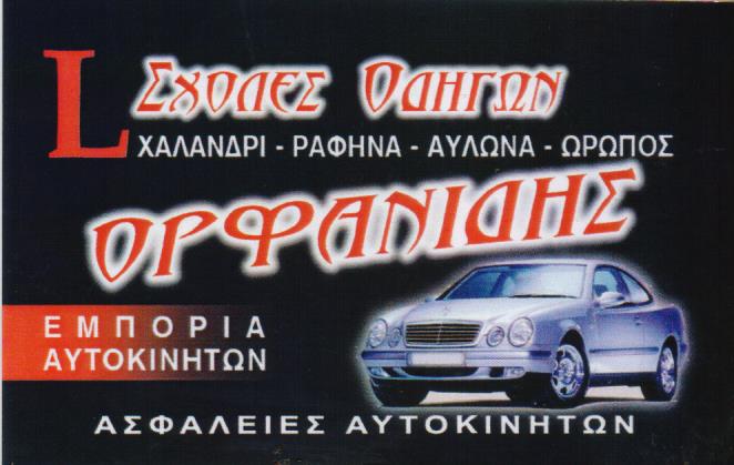 ΣΧΟΛΗ ΟΔΗΓΩΝ ΟΡΦΑΝΙΔΗΣ ΧΑΛΑΝΔΡΙ ΑΤΤΙΚΗ ΟΡΦΑΝΙΔΟΥ ΜΑΡΓΑΡΙΤΑ ΚΑΙ ΣΙΑ ΕΕ
