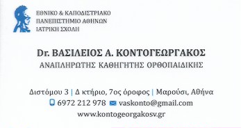 ΟΡΘΟΠΕΔΙΚΟΣ ΧΕΙΡΟΥΡΓΟΣ ΟΡΘΟΠΕΔΙΚΗ ΟΓΚΟΛΟΓΙΑ ΜΑΡΟΥΣΙ ΑΤΤΙΚΗ ΚΟΝΤΟΓΕΩΡΓΑΚΟΣ ΒΑΣΙΛΕΙΟΣ ΜΟΝ ΙΚΕ
