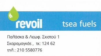 ΒΕΝΖΙΝΑΔΙΚΟ ΠΡΑΤΗΡΙΟ ΥΓΡΩΝ ΚΑΥΣΙΜΩΝ REVOIL ΧΑΪΔΑΡΙ ΑΤΤΙΚΗ BM FUELS GAS STATION EE