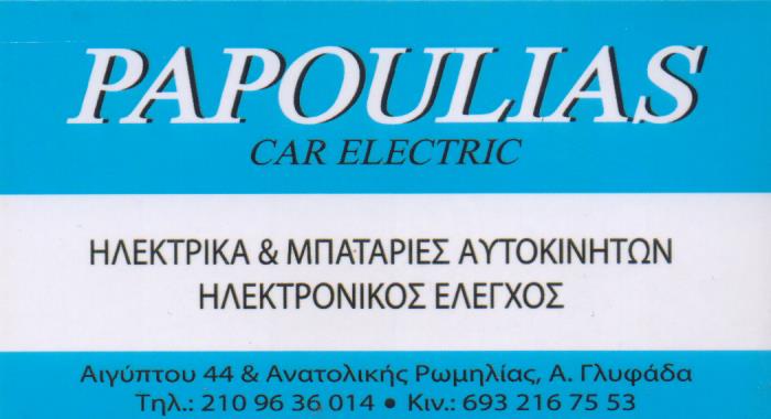 ΗΛΕΚΤΡΟΛΟΓΕΙΟ ΑΥΤΟΚΙΝΗΤΩΝ ΜΠΑΤΑΡΙΕΣ PAPOULIAS CAR ELECTRIC ΑΝΩ ΓΛΥΦΑΔΑ ΑΤΤΙΚΗ ΠΑΠΟΥΛΙΑΣ ΛΑΜΠΡΟΣ