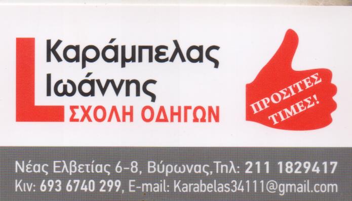 ΣΧΟΛΗ ΟΔΗΓΩΝ ΜΑΘΗΜΑΤΑ ΟΔΗΓΗΣΗΣ ΒΥΡΩΝΑΣ ΑΤΤΙΚΗ ΚΑΡΑΜΠΕΛΑΣ ΙΩΑΝΝΗΣ
