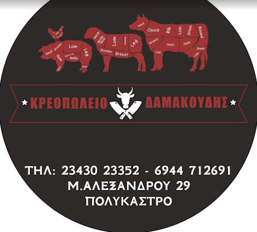 ΚΡΕΟΠΩΛΕΙΟ ΠΟΛΥΚΑΣΤΡΟ ΚΙΛΚΙΣ ΔΑΜΑΚΟΥΔΗΣ ΠΑΝΑΓΙΩΤΗΣ