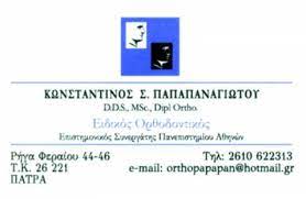 ΟΡΘΟΔΟΝΤΙΚΟΣ ΠΑΤΡΑ ΑΧΑΪΑ ΠΑΠΑΠΑΝΑΓΙΩΤΟΥ ΚΩΝΣΤΑΝΤΙΝΟΣ
