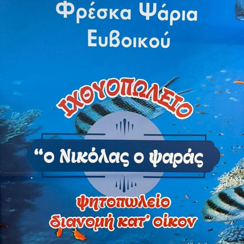 ΙΧΘΥΟΠΩΛΕΙΟ Ο ΝΙΚΟΛΑΣ Ο ΨΑΡΑΣ ΠΟΤΝΙΩΝ ΘΗΒΑ ΒΟΙΩΤΙΑ ΔΕΛΙΟΣ ΠΑΣΧΑΛΗΣ