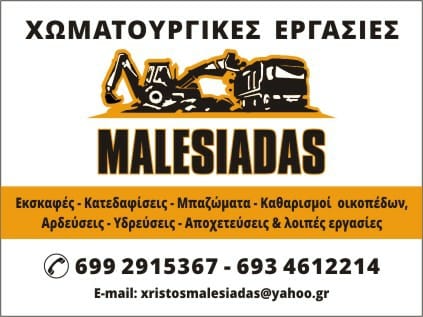 ΧΩΜΑΤΟΥΡΓΙΚΕΣ ΕΡΓΑΣΙΕΣ MALESIADIS ΑΓΡΙΝΙΟ ΜΑΛΕΣΙΑΔΗΣ ΜΑΡΚΟΣ