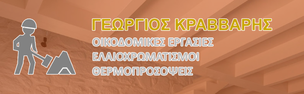 ΟΙΚΟΔΟΜΙΚΕΣ ΕΡΓΑΣΙΕΣ ΕΡΓΟΛΑΒΟΣ ΟΙΚΟΔΟΜΩΝ ΑΝΩ ΠΑΤΗΣΙΑ ΑΘΗΝΑ ΑΤΤΙΚΗ ΚΡΑΒΒΑΡΗΣ ΓΕΩΡΓΙΟΣ