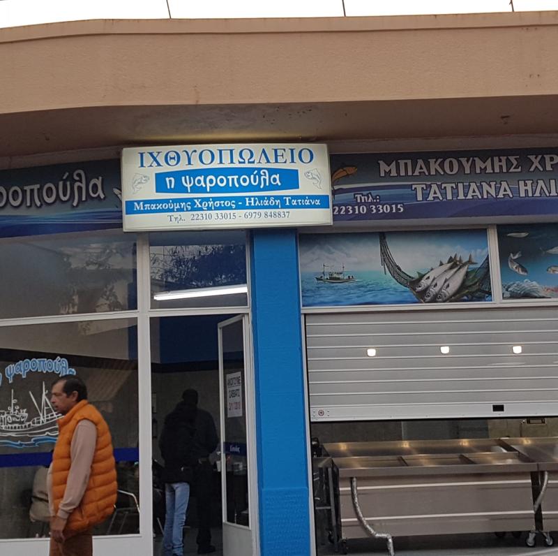 ΙΧΘΥΟΠΩΛΕΙΟ ΦΡΕΣΚΑ ΝΩΠΑ ΨΑΡΙΑ ΨΑΡΟΠΟΥΛΑ ΛΑΜΙΑ ΦΘΙΩΤΙΔΑ ΗΛΙΑΔΗ ΤΑΤΙΑΝΑ