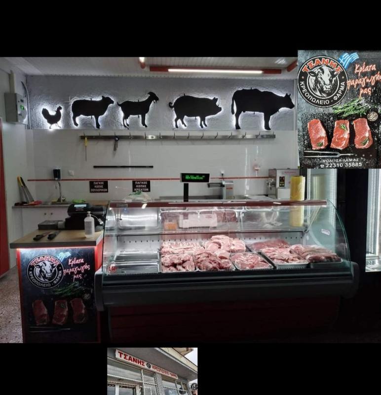 ΚΡΕΟΠΩΛΕΙΟ ΤΣΑΝΗΣ ΛΑΜΙΑ ΦΘΙΩΤΙΔΑ