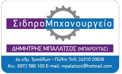 ΜΗΧΑΝΟΥΡΓΕΙΟ ΜΕΤΑΛΛΙΚΕΣ ΚΑΤΑΣΚΕΥΕΣ ΜΠΑΛΑΤΣΟΣ ΔΗΜΗΤΡΙΟΣ ΤΡΙΚΑΛΑ