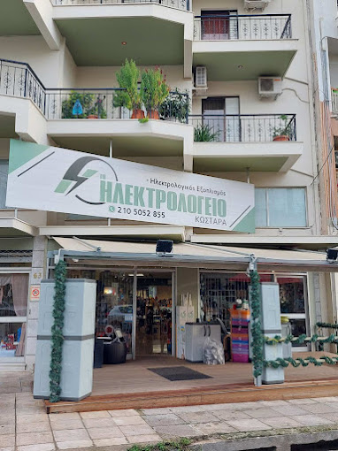 ΗΛΕΚΤΡΟΛΟΓΕΙΟ ΗΛΕΚΤΡΟΛΟΓΙΚΟΣ ΕΞΟΠΛΙΣΜΟΣ ΚΩΣΤΑΡΑ ΒΑΣΙΛΙΚΗ ΠΕΤΡΟΥΠΟΛΗ ΑΤΤΙΚΗ