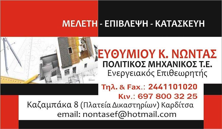 ΠΟΛΙΤΙΚΟΣ ΜΗΧΑΝΙΚΟΣ ΕΝΕΡΓΕΙΑΚΟΣ ΕΠΙΘΕΩΡΗΤΗΣ ΕΥΘΥΜΙΟΥ Ε. ΝΟΤΟΠΟΥΛΟΣ Θ. ΟΕ ΚΑΡΔΙΤΣΑ