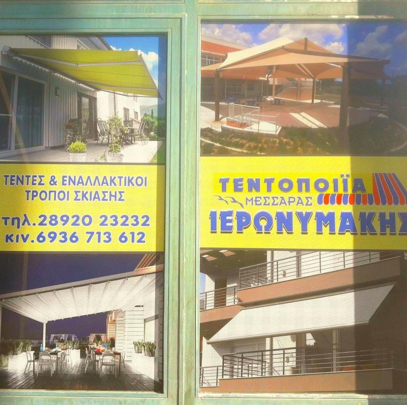 ΣΥΣΤΗΜΑΤΑ ΣΚΙΑΣΗΣ ΤΕΝΤΕΣ ΜΟΙΡΕΣ ΗΡΑΚΛΕΙΟ ΚΡΗΤΗ ΙΕΡΩΝΥΜΑΚΗΣ ΝΙΚΟΛΑΟΣ