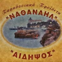 ΖΑΧΑΡΟΠΛΑΣΤΕΙΟ ΠΑΡΑΔΟΣΙΑΚΑ ΠΡΟΪΟΝΤΑ ΝΑΘΑΝΑΗΛ ΛΟΥΤΡΑ ΑΙΔΗΨΟΥ ΕΥΒΟΙΑ ΔΗΜΗΤΡΙΟΥ ΖΑΦΕΙΡΟΥΛΑ