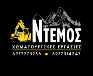 ΧΩΜΑΤΟΥΡΓΙΚΕΣ ΕΡΓΑΣΙΕΣ ΕΚΣΚΑΦΕΣ ΝΕΑ ΠΕΝΤΕΛΗ ΑΤΤΙΚΗ ΝΤΕΜΟΣ ΒΑΣΙΛΕΙΟΣ