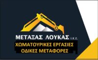 ΧΩΜΑΤΟΥΡΓΙΚΕΣ ΕΡΓΑΣΙΕΣ ΟΔΙΚΕΣ ΜΕΤΑΦΟΡΕΣ ΑΓΙΟΣ ΛΟΥΚΑΣ ΑΛΙΒΕΡΙ ΕΥΒΟΙΑ ΜΕΤΑΞΑΣ ΛΟΥΚΑΣ