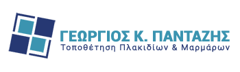 ΤΟΠΟΘΕΤΗΣΕΙΣ ΠΛΑΚΙΔΙΩΝ ΜΑΡΜΑΡΩΝ ΜΕΓΑΡΑ ΑΤΤΙΚΗ ΠΑΝΤΑΖΗΣ ΓΕΩΡΓΙΟΣ